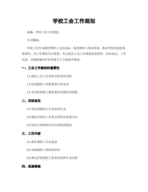 学校工会工作规划