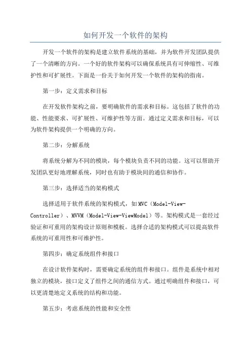 如何开发一个软件的架构