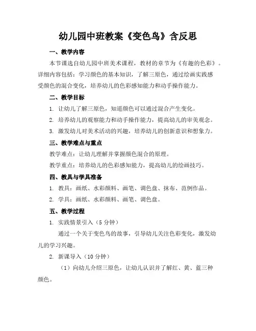 幼儿园中班教案《变色鸟》含反思