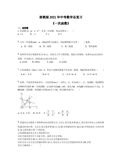 浙教版2021年中考数学总复习《一次函数》(含答案) 
