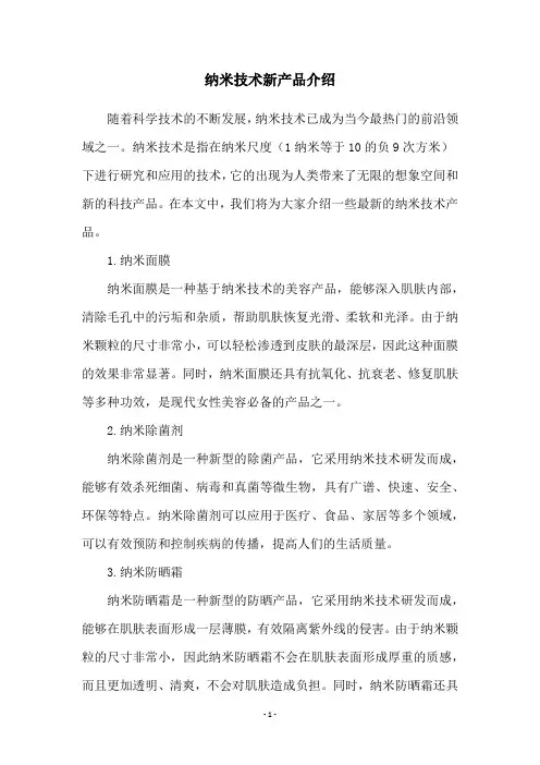 纳米技术新产品介绍