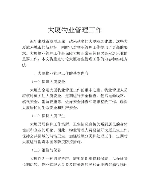 大厦物业管理工作