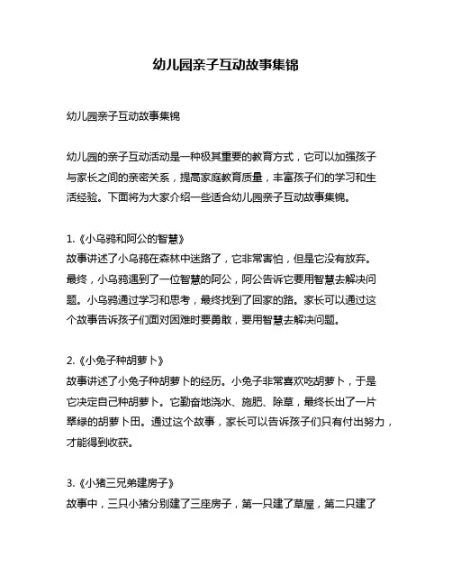 幼儿园亲子互动故事集锦
