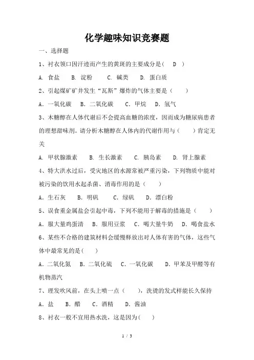 化学趣味知识竞赛题