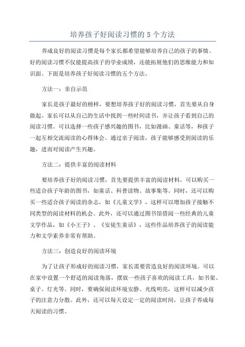 培养孩子好阅读习惯的5个方法
