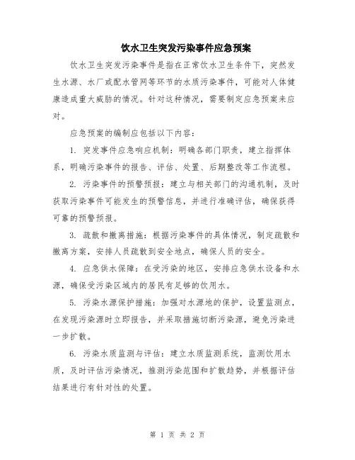 饮水卫生突发污染事件应急预案