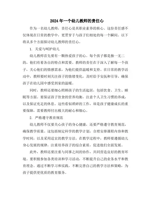 2024年一个幼儿教师的责任心