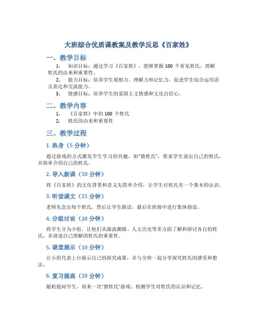 大班综合优质课教案及教学反思《百家姓》