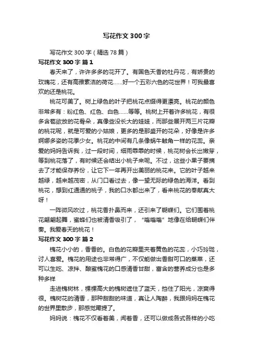 写花作文300字（精选78篇）