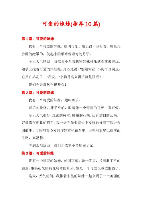 可爱的妹妹(推荐10篇)