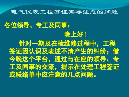 4、电气仪表工程签证需要注意的问题