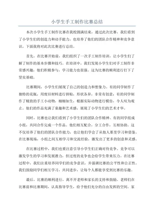 小学生手工制作比赛总结