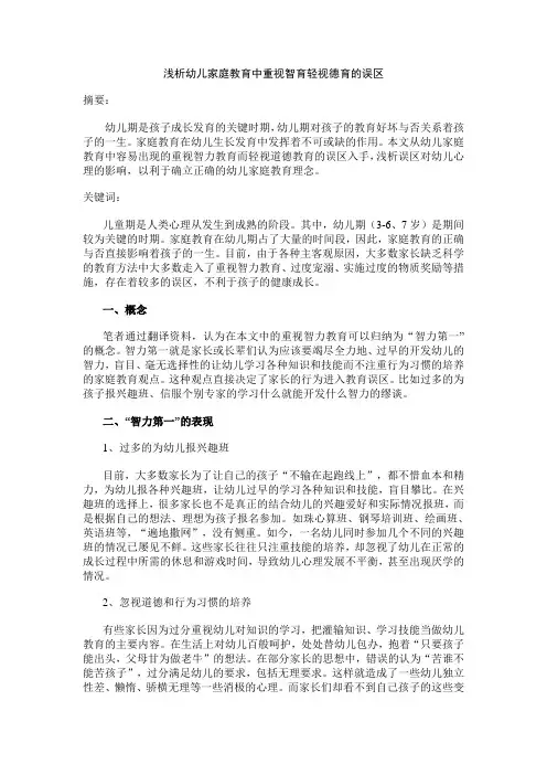 浅析幼儿家庭教育中重视智育轻视德育的误区