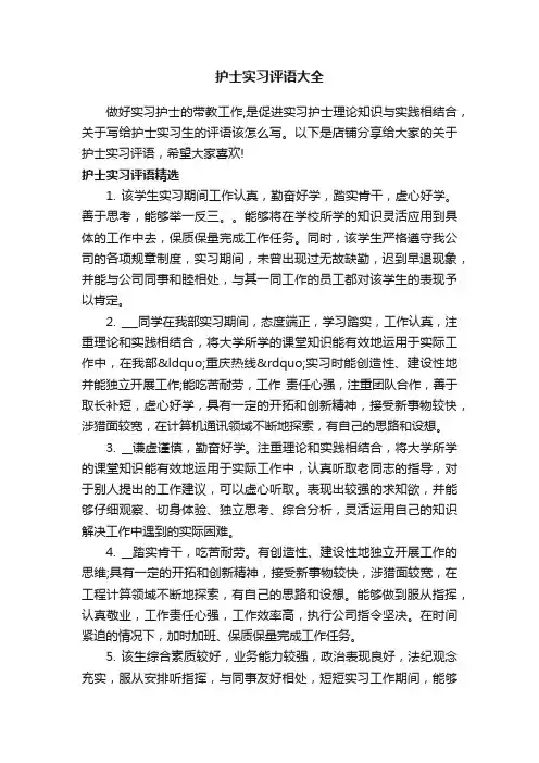 护士实习评语大全