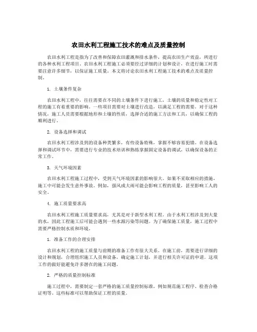 农田水利工程施工技术的难点及质量控制