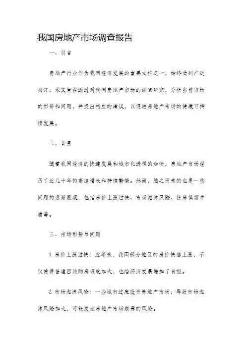 我国房地产市场调查报告