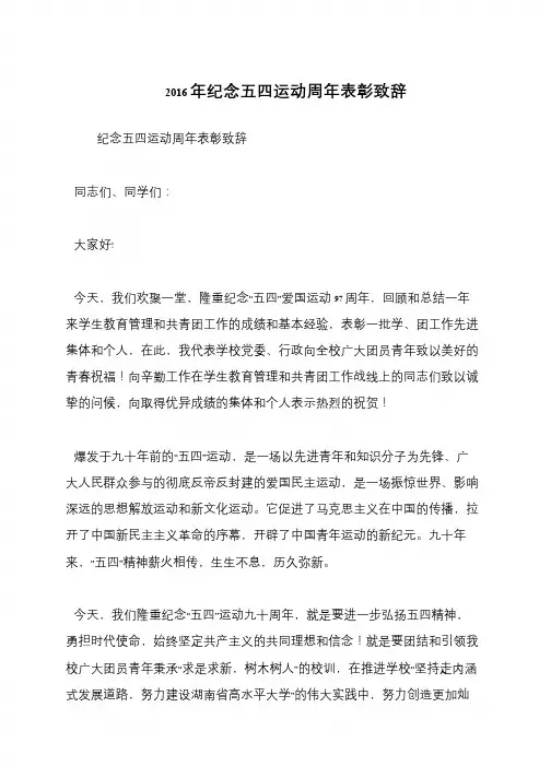 2016年纪念五四运动周年表彰致辞