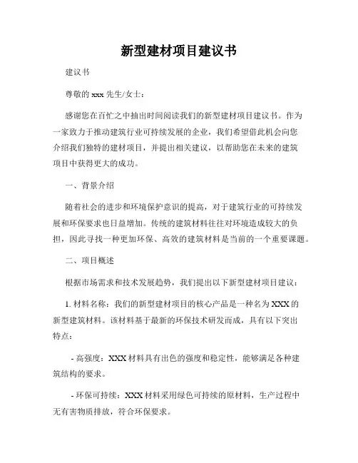 新型建材项目建议书