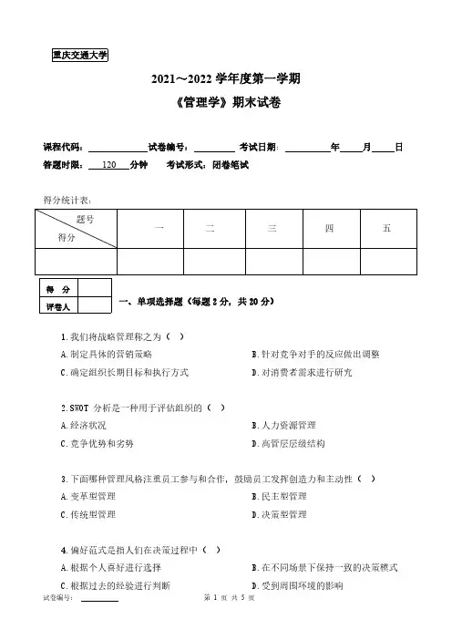 重庆交通大学《管理学》2021-2022第一学期期末试卷