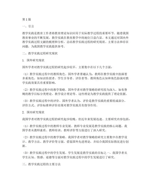教学实践过程文献综述(3篇)