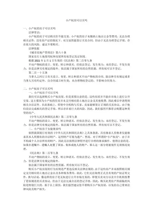 小产权房可以买吗
