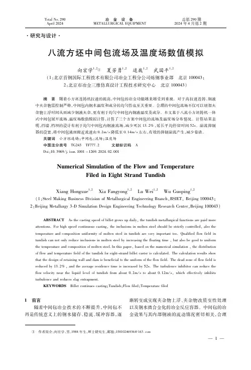 八流方坯中间包流场及温度场数值模拟