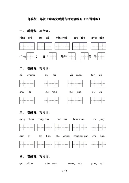 部编版三年级上册语文看拼音写词语练习(15道精编)