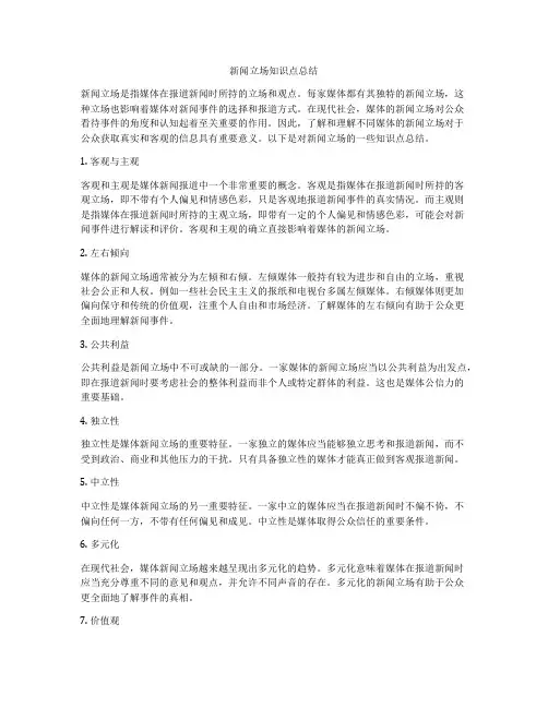 新闻立场知识点总结