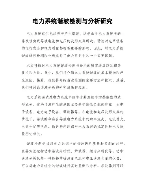 电力系统谐波检测与分析研究
