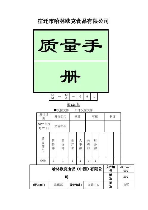 食品公司质量手册范本