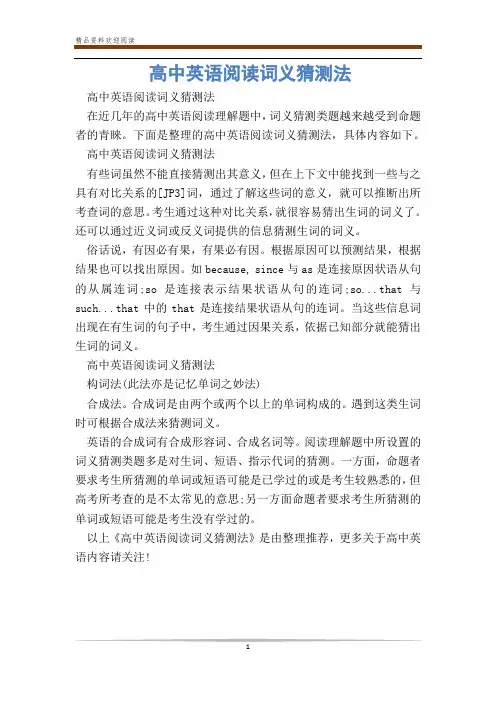 高中英语阅读词义猜测法