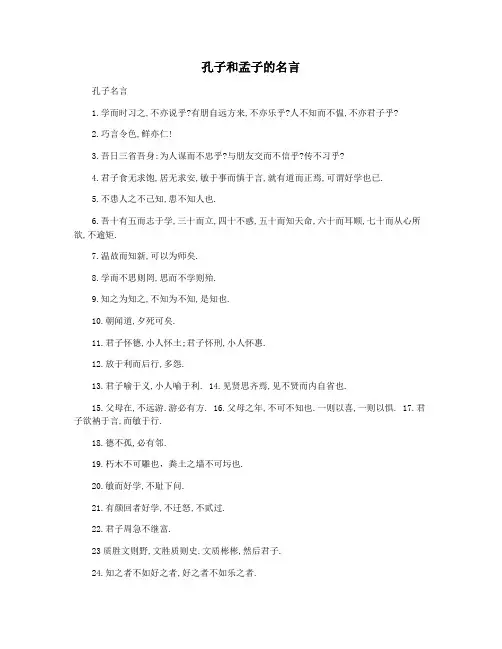 孔子和孟子的名言