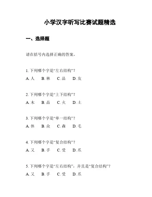 小学汉字听写比赛试题精选