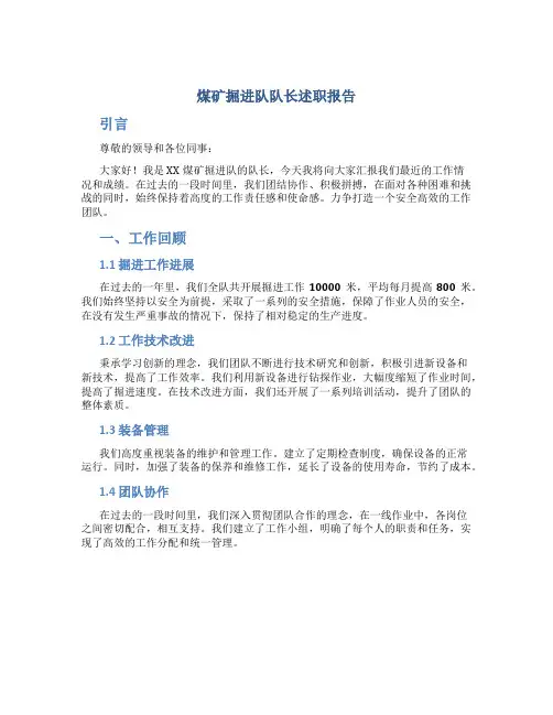 煤矿掘进队队长述职报告