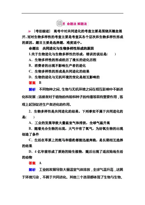 2017生物一轮对点训练：16-2 共同进化与生物多样性的形成 a Word版含解析