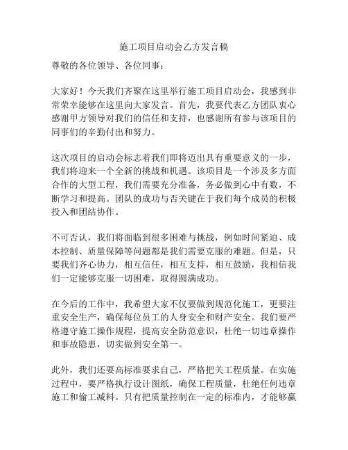 施工项目启动会乙方发言稿