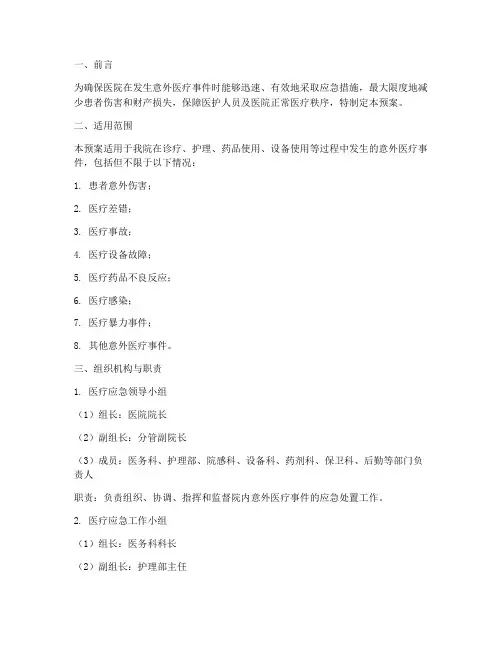 院内意外医疗事件应急预案