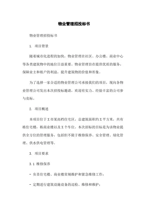 物业管理招投标书