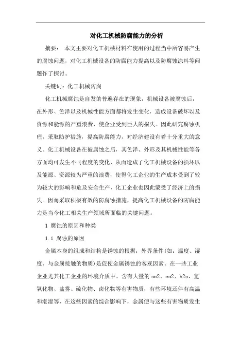对化工机械防腐能力分析