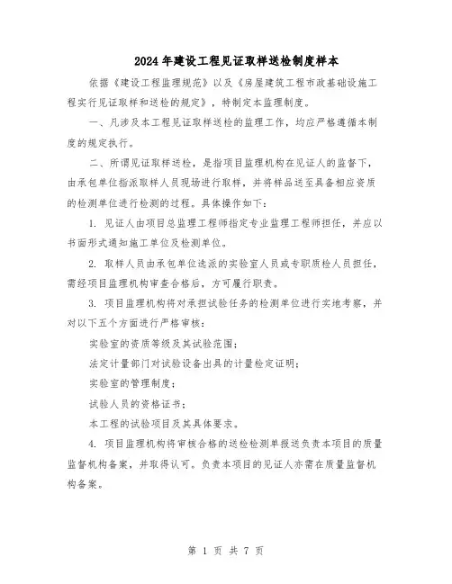 2024年建设工程见证取样送检制度样本（3篇）