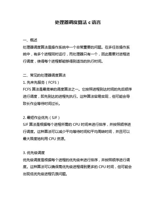 处理器调度算法c语言
