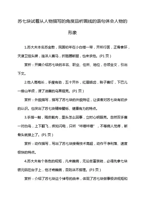 苏七块试着从人物描写的角度品析画线的语句体会人物的形象