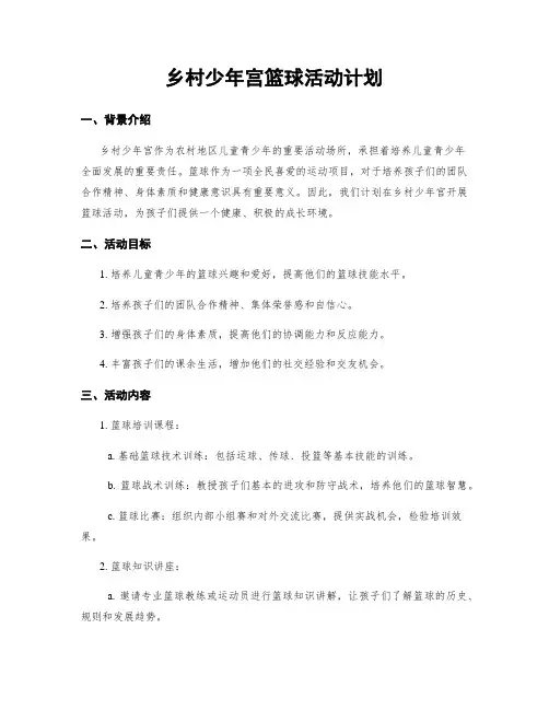 乡村少年宫篮球活动计划