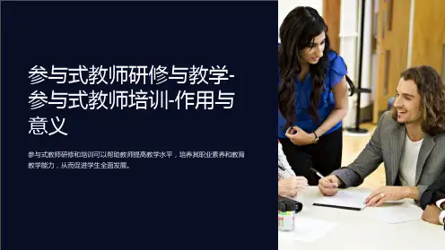 参与式教师研修与教学-参与式教师培训-作用与意义
