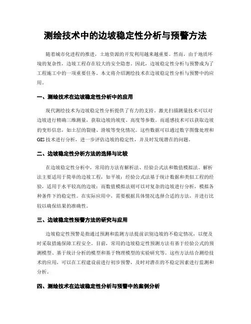 测绘技术中的边坡稳定性分析与预警方法