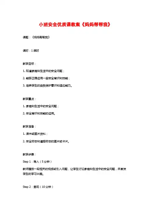 小班安全优质课教案《妈妈帮帮我》 (2)