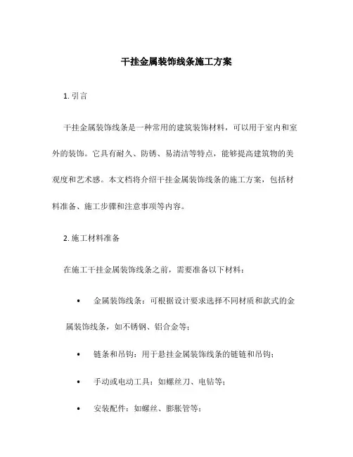 干挂金属装饰线条施工方案