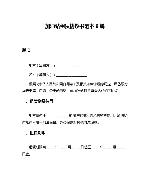 加油站租赁协议书范本8篇