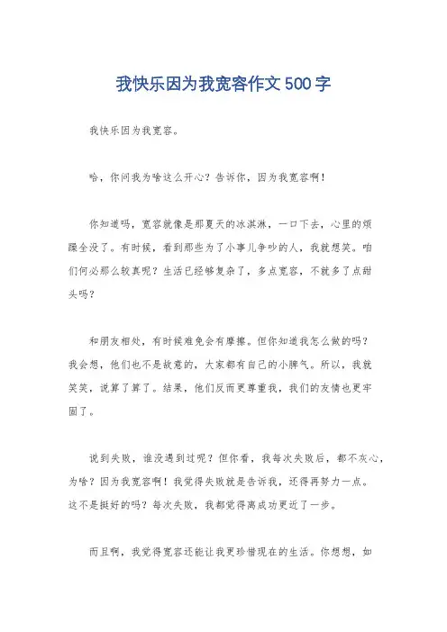 我快乐因为我宽容作文500字