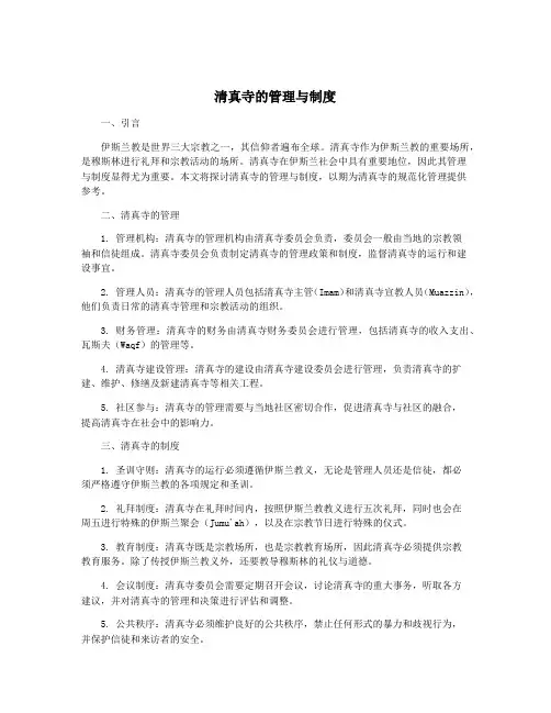 清真寺的管理与制度